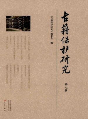 古籍保护研究杂志